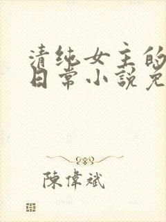 清纯女主的被擒日常小说免费阅读