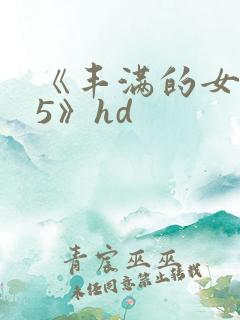 《丰满的女邻居5》hd