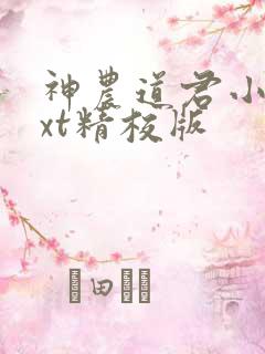 神农道君小说txt精校版