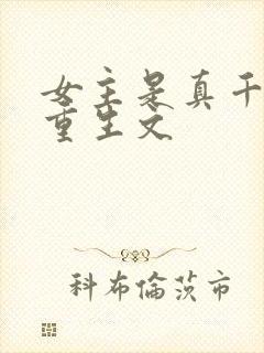 女主是真千金的重生文