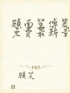 顾南笙傅晟全文免费最新章节阅读