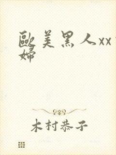 欧美黑人xx少妇