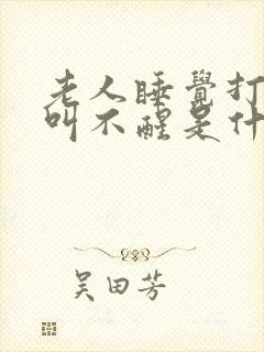 老人睡觉打呼噜叫不醒是什么原因