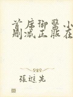 首席御医小说无删减正版在线阅读