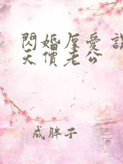 闪婚厚爱 误嫁天价老公