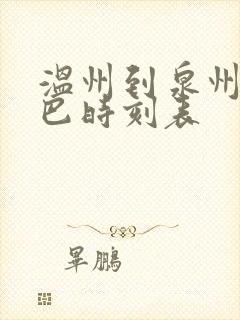 温州到泉州的大巴时刻表