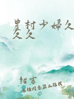 农村少妇久久久久久