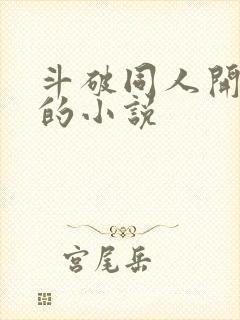 斗破同人开后宫的小说
