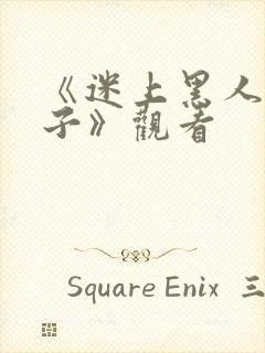 《迷上黑人的妻子》观看