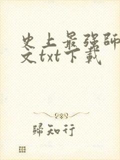 史上最强师父全文txt下载