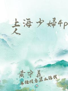 上海少妇4p黑人