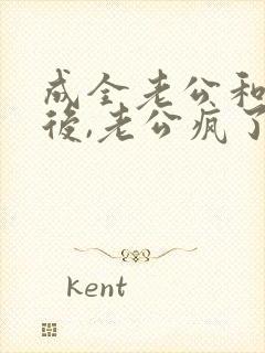 成全老公和女主后,老公疯了全文在线阅读