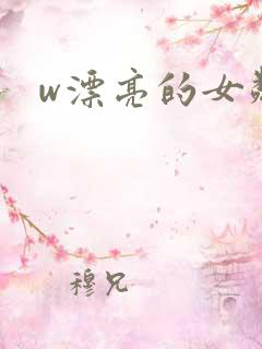 w漂亮的女邻居