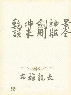 乾坤剑神景言小说未删版全文