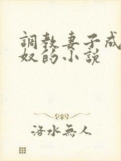 调教妻子成为绿奴的小说