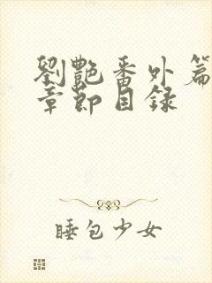 刘艳番外篇全部章节目录