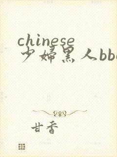 chinese少妇黑人bbcz
