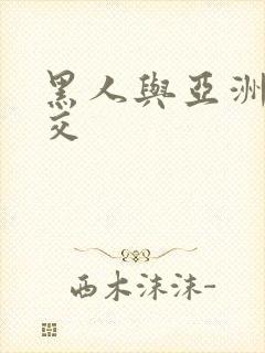 黑人与亚洲女性交