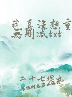 我真没想重生啊无删减txt