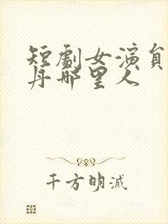 短剧女演员常丹丹哪里人