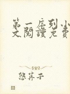 第一序列小说全文阅读免费