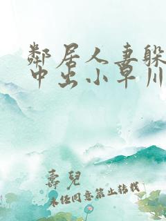 邻居人妻躲雨被中出小早川怜子