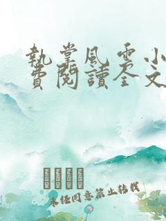 执掌风云小说免费阅读全文无删减