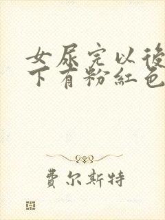 女尿完以后擦一下有粉红色血