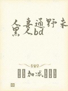 人妻通野未帆与黑人bd