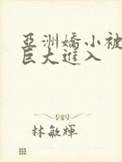 亚洲娇小被黑人巨大进入