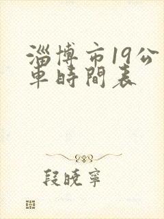 淄博市19公交车时间表