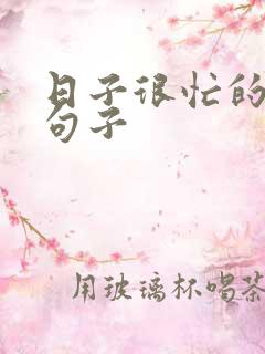 日子很忙的唯美句子