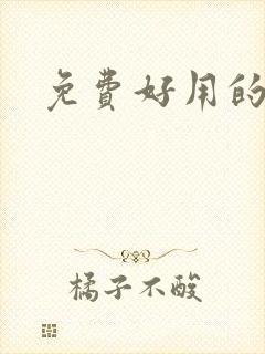 免费好用的云盘