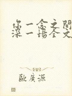 你一念之间我情深一场全文免费阅读