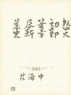 叶辰萧初然最快更新章节天域小说