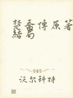 楚乔传原著小说结局