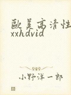 欧美高清性xxxxhdvid