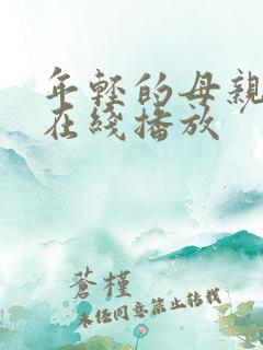 年轻的母亲2 在线播放