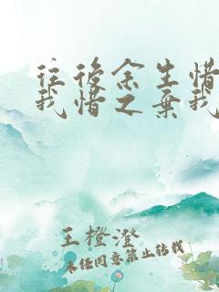 往后余生惜我者我惜之弃我者