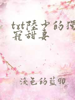 txt陆少的独宠甜妻