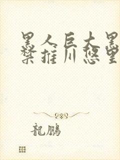 黑人巨大黑人解禁推川悠里