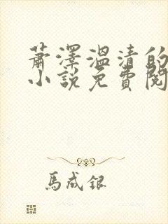 萧泽温清的最新小说免费阅读无弹窗