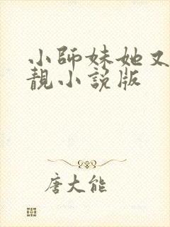 小师妹她又凶又靓小说版