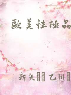 欧美性极品少妇