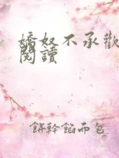娇奴不承欢小说阅读
