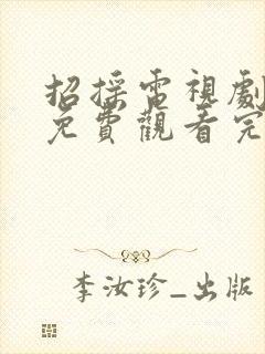 招摇电视剧全集免费观看完整版高清