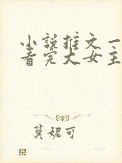 小说推文一口气看完大女主