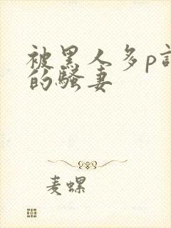 被黑人多p调教的骚妻