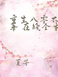 重生八零不负韶华 在线全本免费阅读