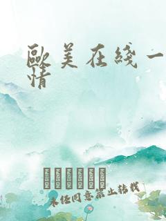 欧美在线一区激情